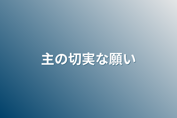 「主の切実な願い」のメインビジュアル