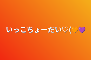 いっこちょーだい♡(🧡💜