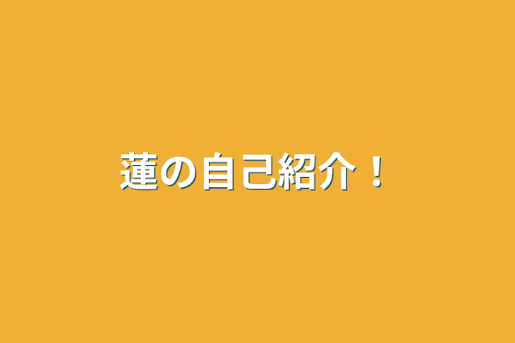 「蓮の自己紹介‼︎」のメインビジュアル