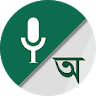 Bangla Voice to Text Keyboard icon