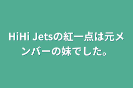 HiHi Jetsの紅一点は元メンバーの妹でした。