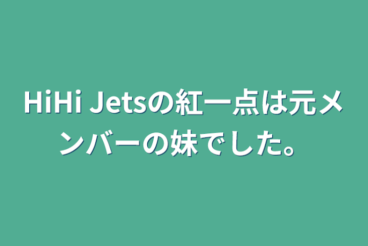 「HiHi Jetsの紅一点は元メンバーの妹でした。」のメインビジュアル