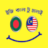 মালয়েশিয়ান ভাষা সম্পূর্ণ কোর্স icon