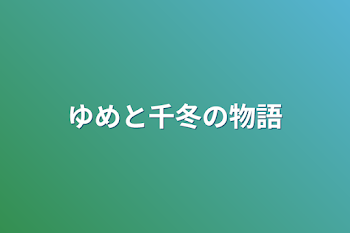 ゆめと千冬の物語