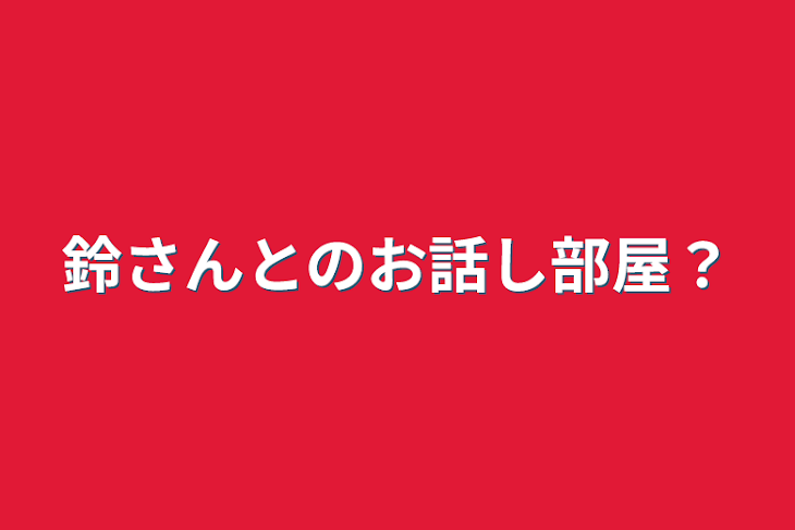 「鈴さんとのお話し部屋？」のメインビジュアル