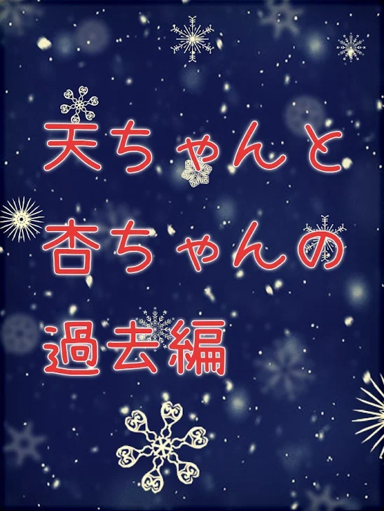 「天ちゃんと杏ちゃんの過去#2」のメインビジュアル