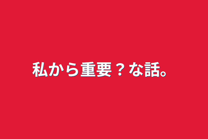 「私から重要？な話。」のメインビジュアル