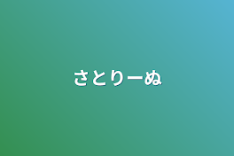 さとりーぬ