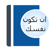 كتاب ان تكون نفسك ‎  Icon