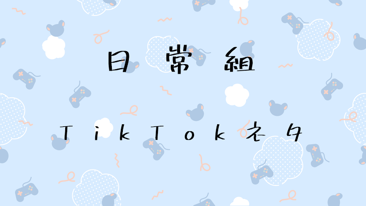 「日常組TikTokネタ」のメインビジュアル