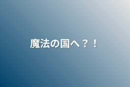 魔法の国へ？！賢者の石