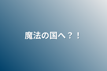 魔法の国へ？！賢者の石