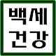 Download 백세건강 - 건강약초, 민간요법, 건강밥상, 건강샵 등 건강정보 For PC Windows and Mac 1.3