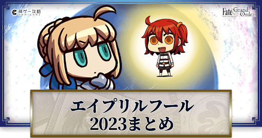 エイプリルフール2023