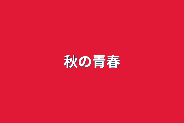 「秋の青春」のメインビジュアル