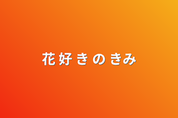 「花 好 き の 君」のメインビジュアル