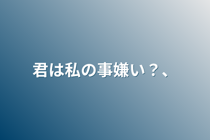 「君は私の事嫌い？、」のメインビジュアル