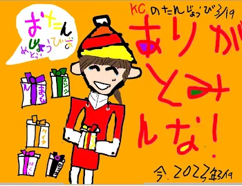 KCさんお誕生日おめでとうございます！！