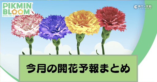 今月の開花予報とコミュニティ・デイの情報まとめ