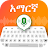 Amharic Keyboard Ethiopia icon