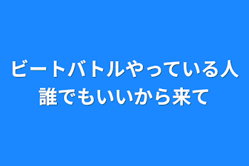 ビートバトルやっている人誰でもいいから来て