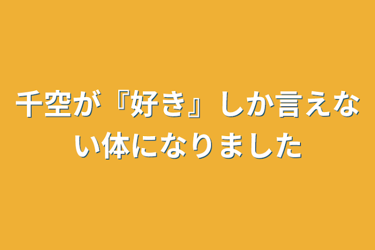 「千空が『好き』しか言えない体になりました」のメインビジュアル