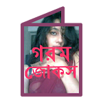 Cover Image of Download গরম জোকস 1.0 APK