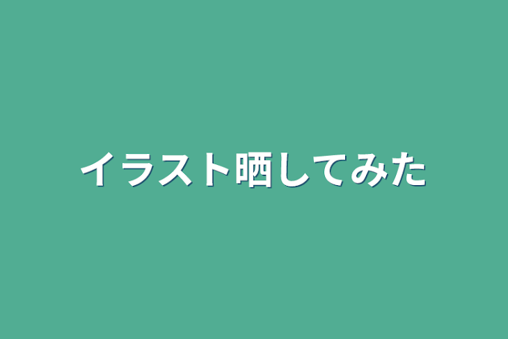 「イラスト晒してみた」のメインビジュアル