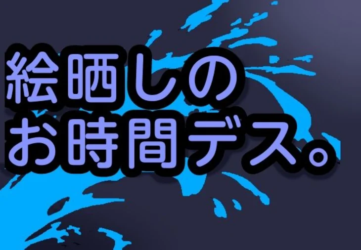 「絵晒し」のメインビジュアル