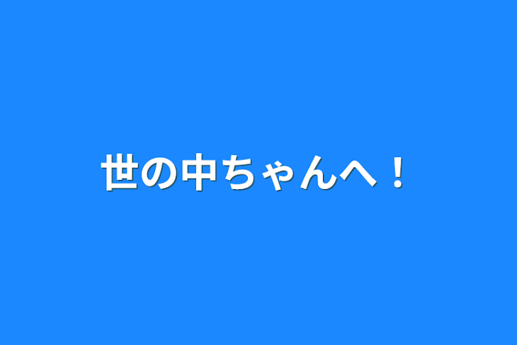 「世の中ちゃんへ！」のメインビジュアル