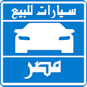 سيارات للبيع فى مصر ‎  Icon