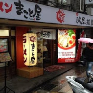 誠屋拉麵(中山本店)