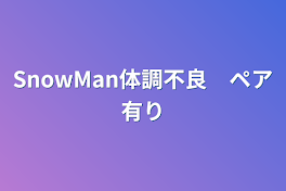 SnowMan体調不良　ペア有り