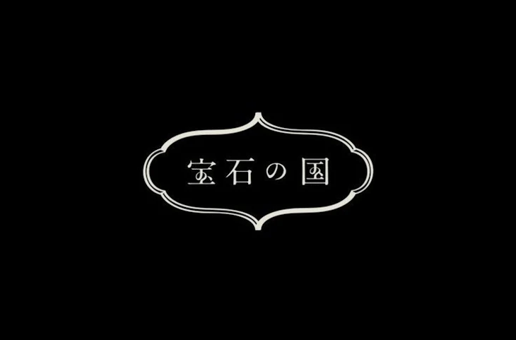 「宝 石 の 国 × ブ ル ー ロ ッ ク」のメインビジュアル