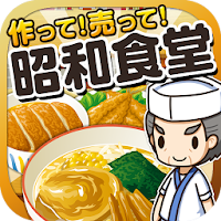 昭和食堂の達人~つくって売ってお店をでっかく!~