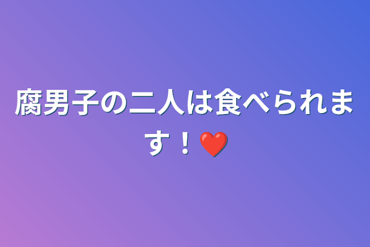 「腐男子の二人は食べられます！❤️」のメインビジュアル