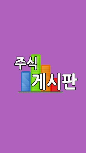 주식 게시판