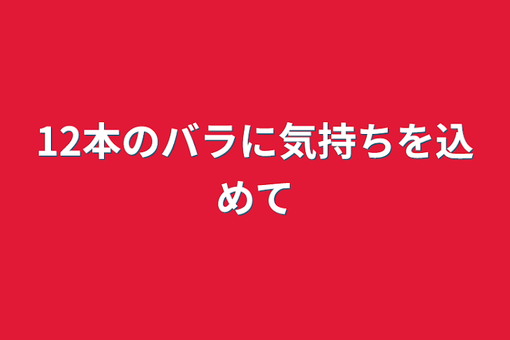 「12本のバラに気持ちを込めて」のメインビジュアル