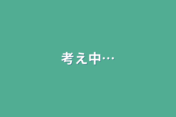 「考え中…」のメインビジュアル