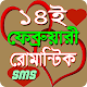 ১৪ ফেব্রুয়ারি এস এম এস/Valentine day sms 2020 Download on Windows