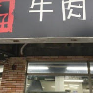 璽子牛肉麵(新竹店)