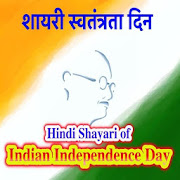 शायरी स्वतंत्रता दिन Indian Independence Day 2.0 Icon