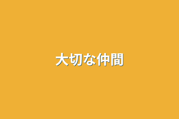 「大切な仲間」のメインビジュアル