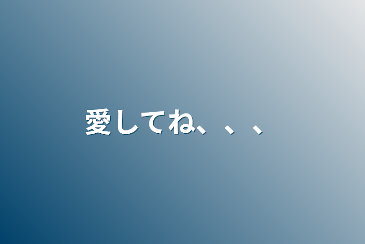 「愛してね、、、」のメインビジュアル