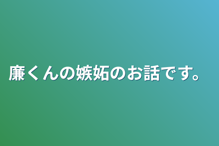 「廉くんの嫉妬のお話です。」のメインビジュアル