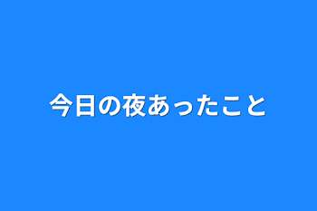 「今日の夜あったこと」のメインビジュアル