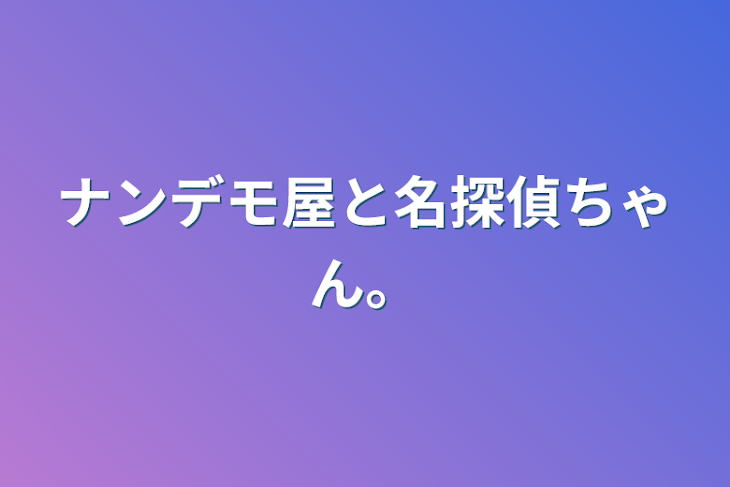 「ナンデモ屋と名探偵ちゃん。」のメインビジュアル