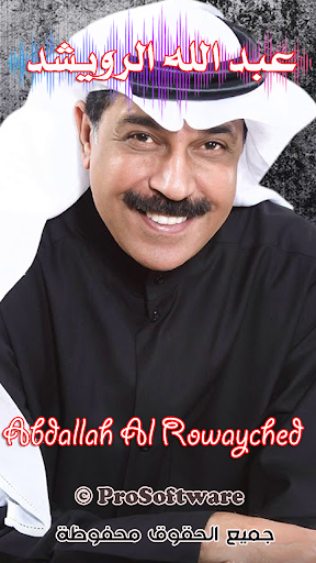 عبدالله الرويشد 2019  بدون نت