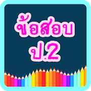 แบบทดสอบ ป.2  Icon