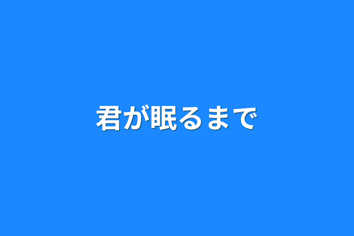 「君が眠るまで」のメインビジュアル